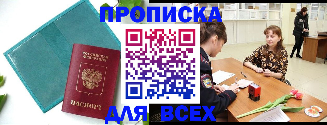 прописка законно в Камчатской области